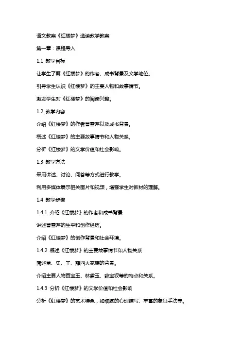 语文教案《红楼梦》选读教学教案