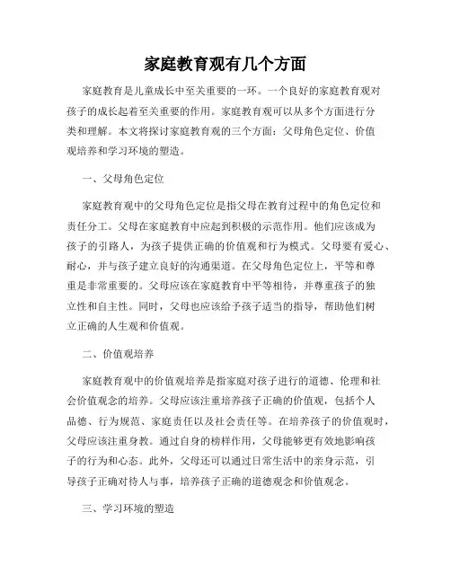 家庭教育观有几个方面