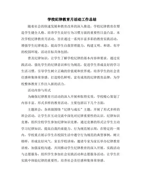 学校纪律教育月活动工作总结