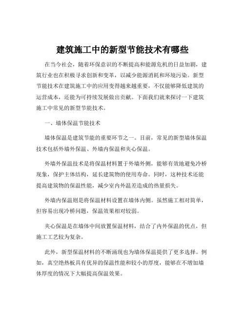 建筑施工中的新型节能技术有哪些