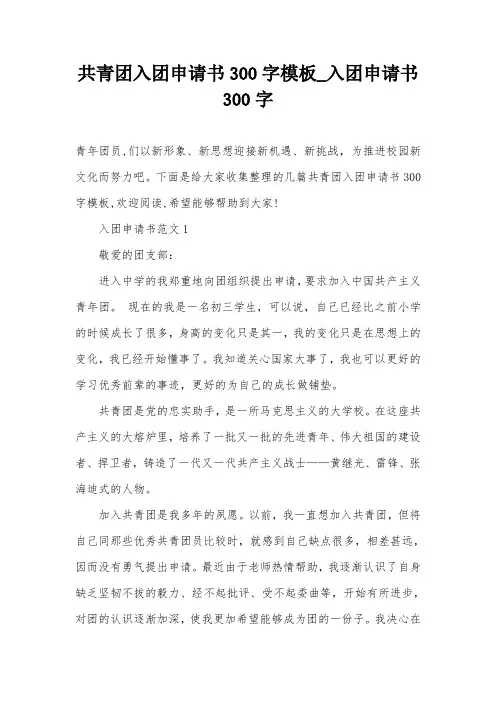 共青团入团申请书300字模板_入团申请书300字