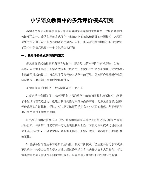 小学语文教育中的多元评价模式研究