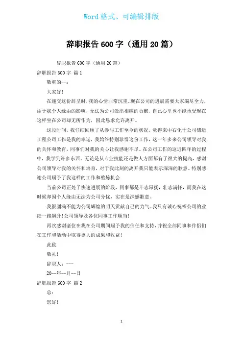 辞职报告600字(通用20篇)