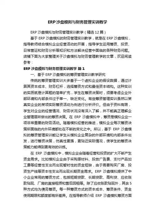 ERP沙盘模拟与财务管理实训教学