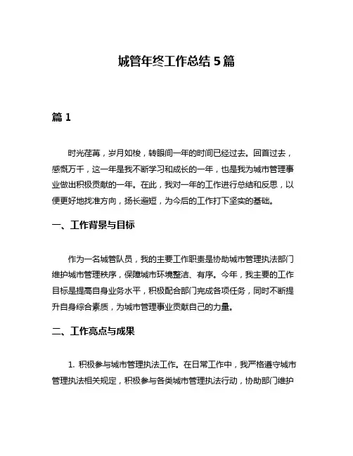城管年终工作总结5篇