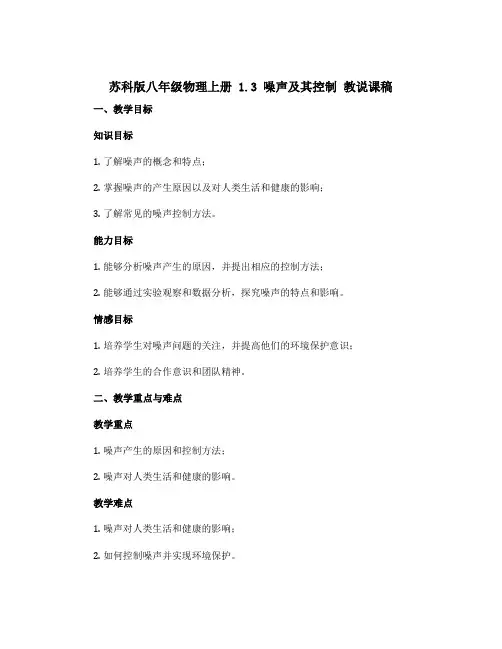 苏科版八年级物理上册 1.3 噪声及其控制 教说课稿