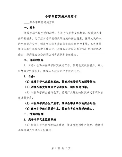 冬季四防实施方案范本(2篇)