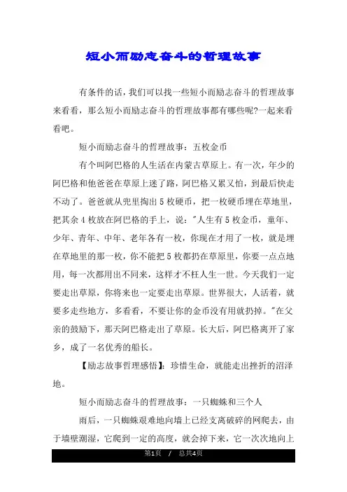 短小而励志奋斗的哲理故事.doc