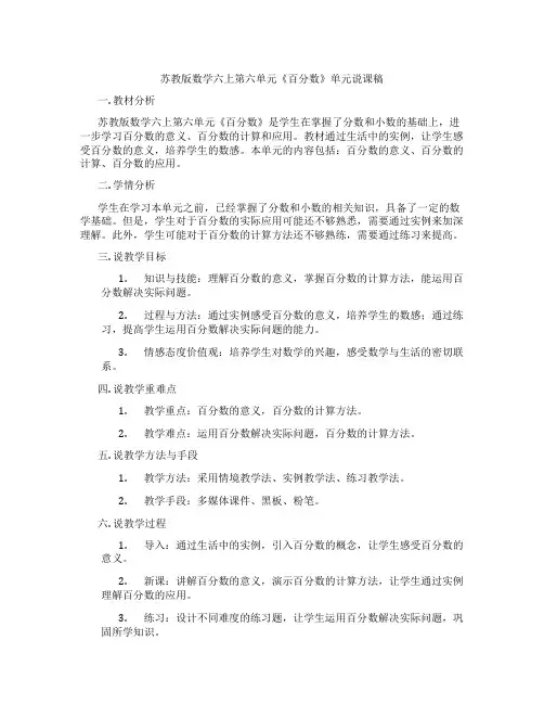 苏教版数学六上第六单元《百分数》单元说课稿