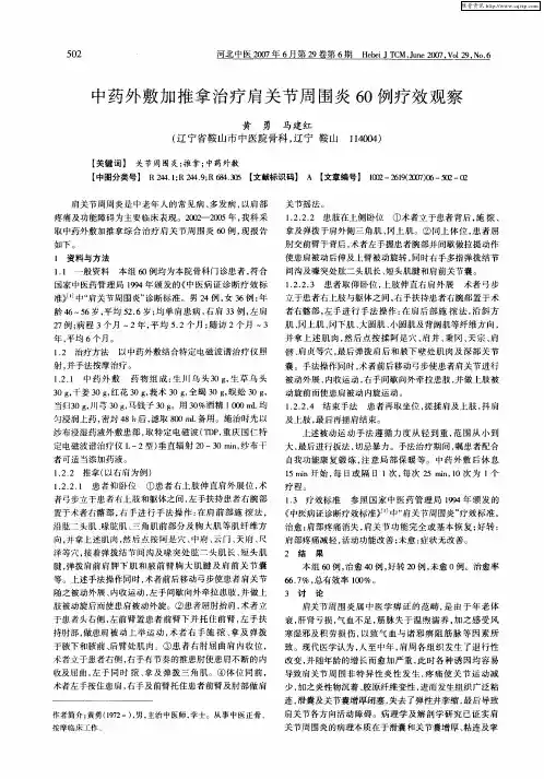 中药外敷加推拿治疗肩关节周围炎60例疗效观察