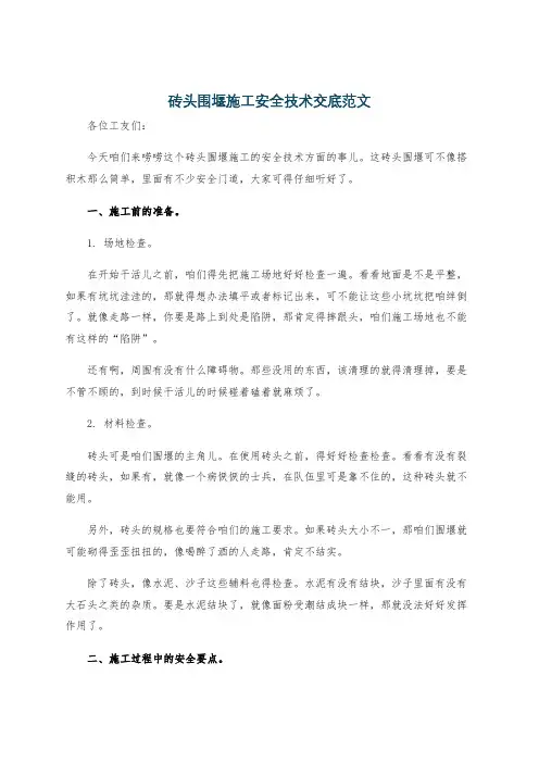 砖头围堰施工安全技术交底范文