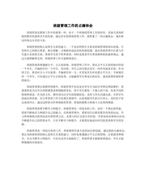 班级管理工作的点滴体会