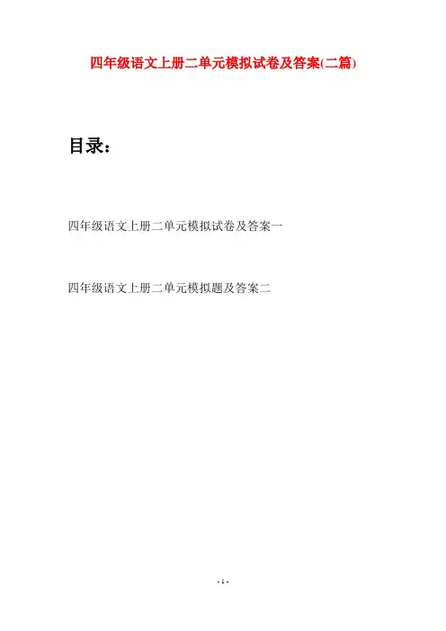 四年级语文上册二单元模拟试卷及答案(二篇)