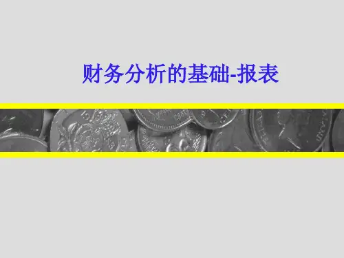 证券投资分析05财务报表分析01.pptx