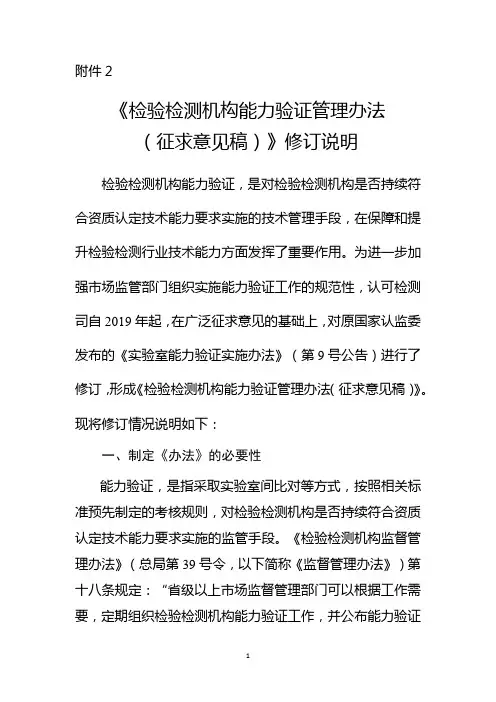《检验检测机构能力验证管理办法》修订说明