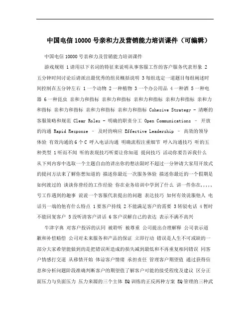 中国电信10000号亲和力及营销能力培训课件(可编辑)