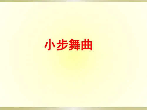 第三单元西乐撷英(一)——《小步舞曲》课件人教版初中音乐八年级下册