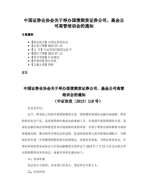 中国证券业协会关于举办国债期货证券公司、基金公司高管培训会的通知