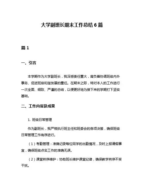 大学副班长期末工作总结6篇
