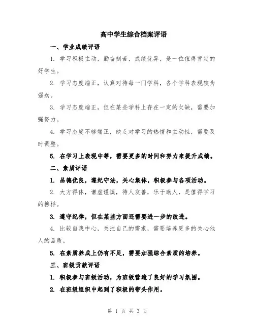 高中学生综合档案评语
