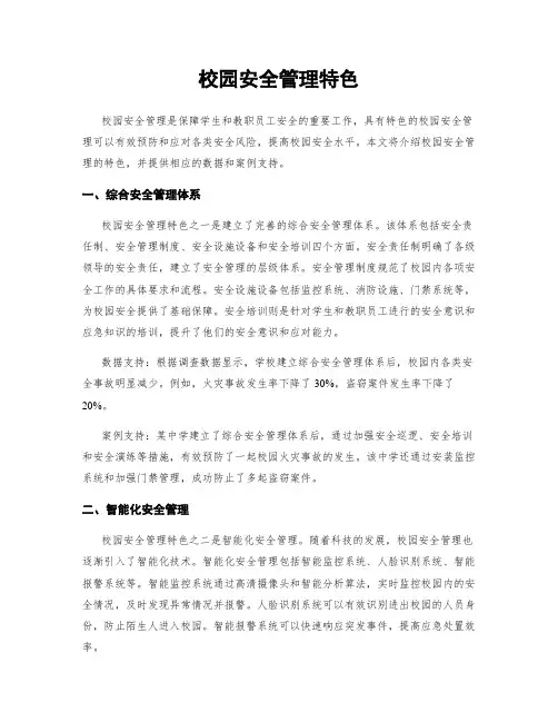 校园安全管理特色