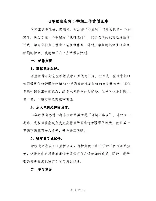 七年级班主任下学期工作计划范本（五篇）
