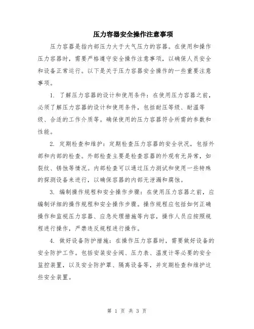 压力容器安全操作注意事项