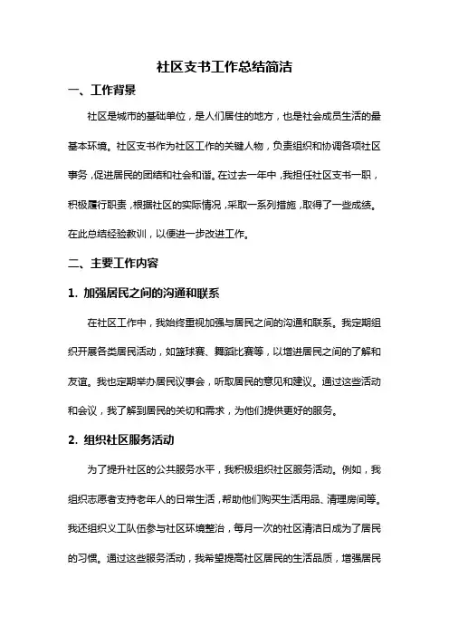 社区支书工作总结简洁