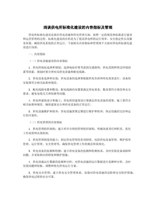 浅谈供电所标准化建设的内容指标及管理