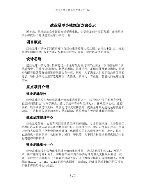 建业足球小镇规划方案公示 (2)