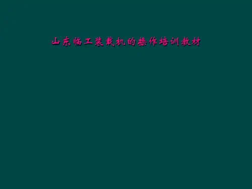 山东临工装载机的操作培训教材