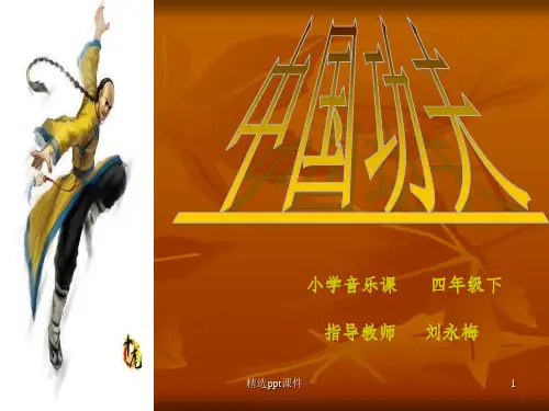 人教版小学音乐四下《中国功夫》1完整ppt课件