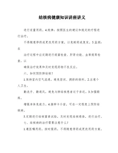 结核病健康知识讲座讲义
