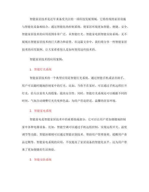 智能家居技术应用案例分享：看看别人是如何使用的