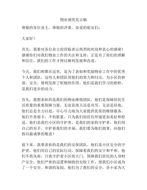 物业颁奖发言稿