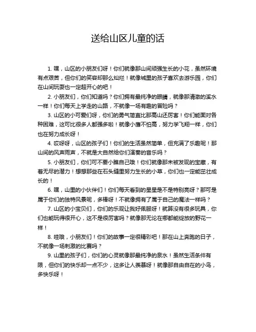 送给山区儿童的话