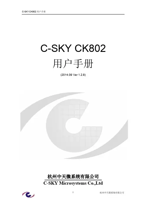 C-SKY CK802 用户手册