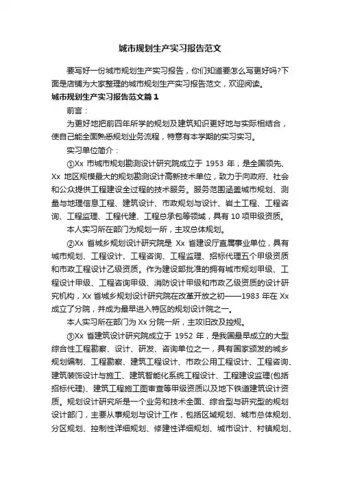 城市规划生产实习报告范文