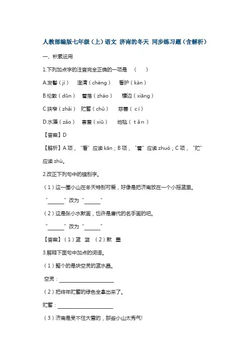 人教部编版七年级(上)语文 济南的冬天 同步练习题(含解析)