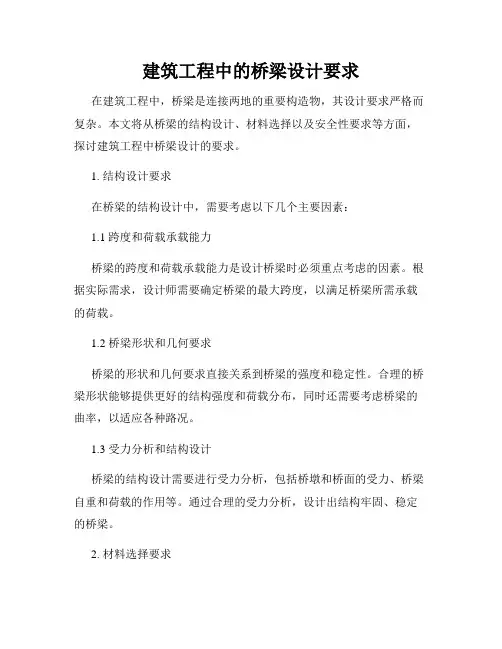 建筑工程中的桥梁设计要求