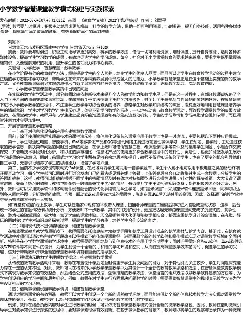 小学数学智慧课堂教学模式构建与实践探索_1