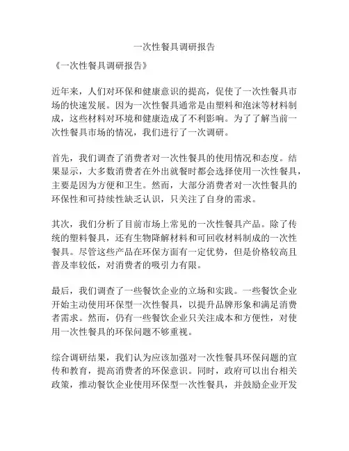 一次性餐具调研报告