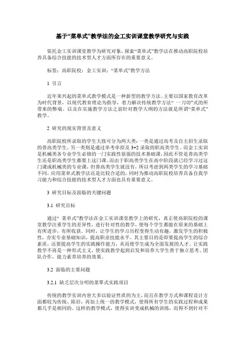 基于“菜单式”教学法的金工实训课堂教学研究与实践