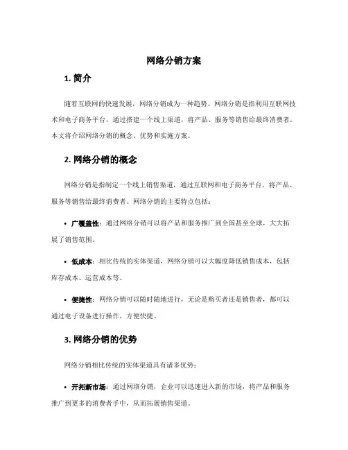 网络分销方案