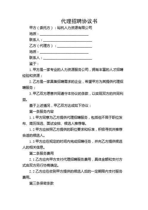 代理招聘协议书 (裕杭人力资源)【含多场合】