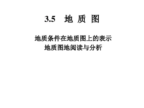 工程地质(地质图部分)