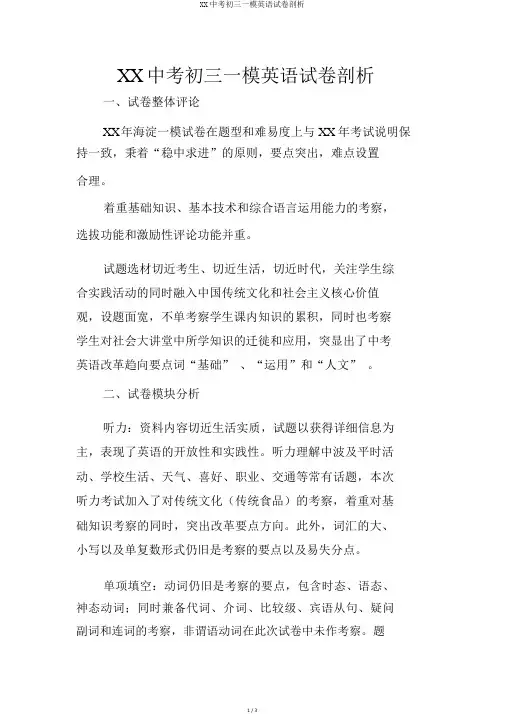 XX中考初三一模英语试卷分析