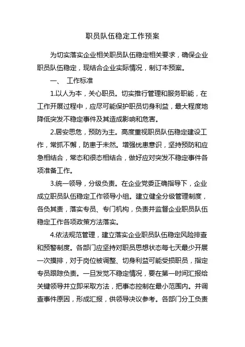 职工队伍稳定工作预案