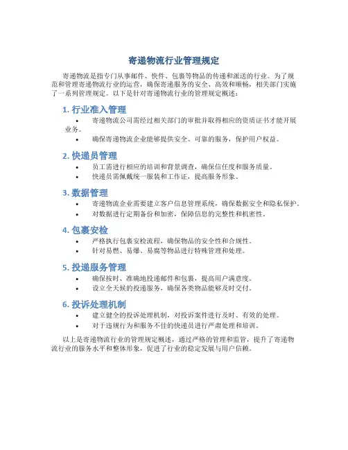 寄递物流行业管理规定