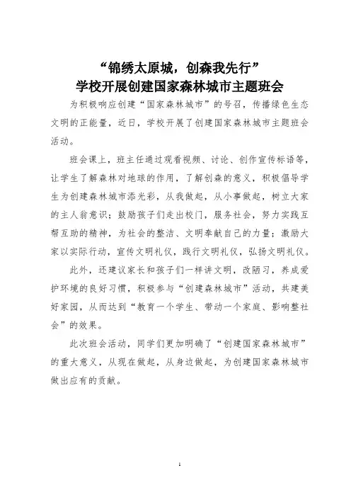 学校开展创建国家森林城市主题班会
